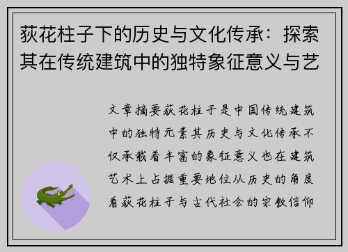荻花柱子下的历史与文化传承：探索其在传统建筑中的独特象征意义与艺术价值