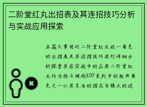 二阶堂红丸出招表及其连招技巧分析与实战应用探索