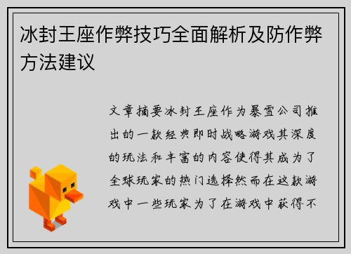 冰封王座作弊技巧全面解析及防作弊方法建议