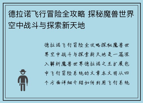 德拉诺飞行冒险全攻略 探秘魔兽世界空中战斗与探索新天地