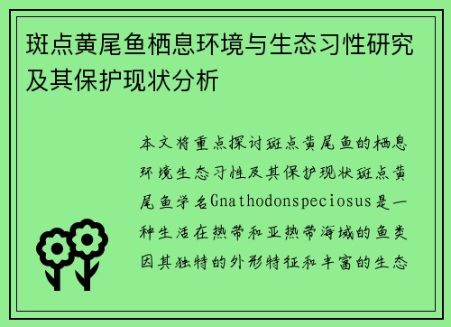 斑点黄尾鱼栖息环境与生态习性研究及其保护现状分析