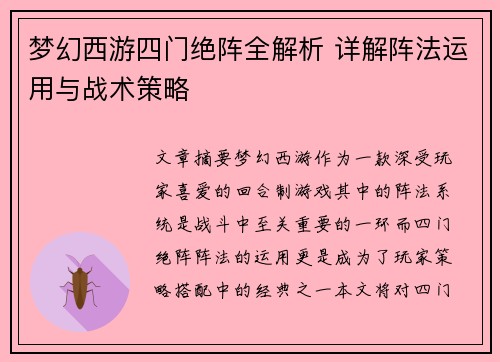 梦幻西游四门绝阵全解析 详解阵法运用与战术策略