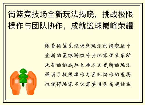 街篮竞技场全新玩法揭晓，挑战极限操作与团队协作，成就篮球巅峰荣耀
