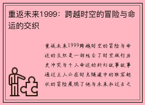 重返未来1999：跨越时空的冒险与命运的交织