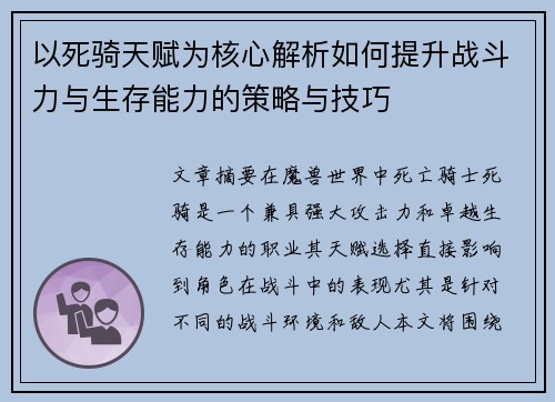 以死骑天赋为核心解析如何提升战斗力与生存能力的策略与技巧