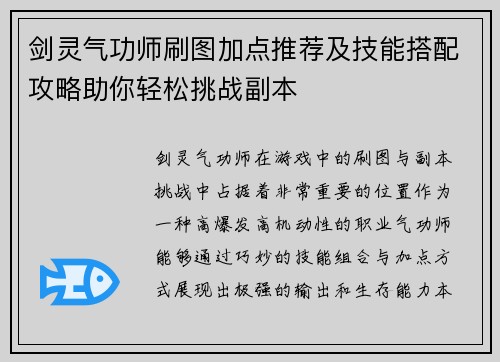 剑灵气功师刷图加点推荐及技能搭配攻略助你轻松挑战副本