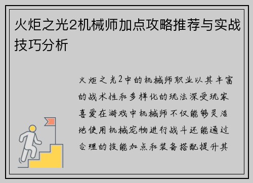 火炬之光2机械师加点攻略推荐与实战技巧分析