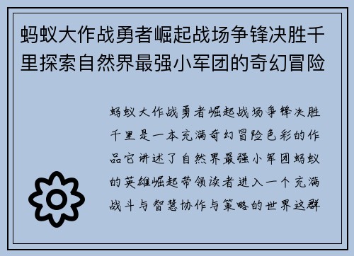 蚂蚁大作战勇者崛起战场争锋决胜千里探索自然界最强小军团的奇幻冒险