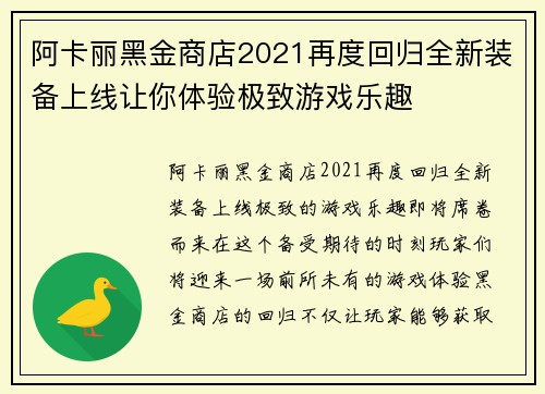 阿卡丽黑金商店2021再度回归全新装备上线让你体验极致游戏乐趣