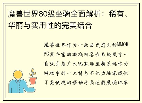 魔兽世界80级坐骑全面解析:稀有、华丽与实用性的完美结合 魔兽世界80级坐骑全面解析:稀有、华丽与实用性的完美结合