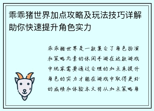 乖乖猪世界加点攻略及玩法技巧详解助你快速提升角色实力