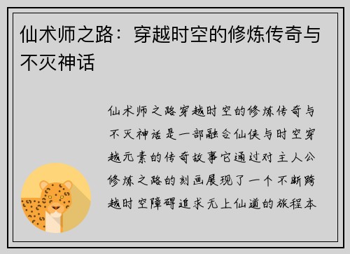 仙术师之路:穿越时空的修炼传奇与不灭神话 仙术师之路:穿越时空的修炼传奇与不灭神话
