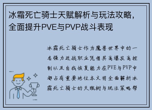 冰霜死亡骑士天赋解析与玩法攻略，全面提升PVE与PVP战斗表现