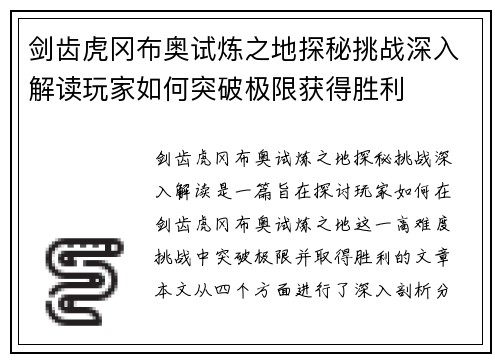 剑齿虎冈布奥试炼之地探秘挑战深入解读玩家如何突破极限获得胜利