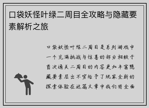 口袋妖怪叶绿二周目全攻略与隐藏要素解析之旅