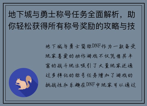 地下城与勇士称号任务全面解析，助你轻松获得所有称号奖励的攻略与技巧