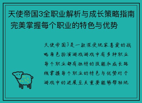 天使帝国3全职业解析与成长策略指南 完美掌握每个职业的特色与优势