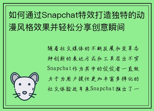 如何通过Snapchat特效打造独特的动漫风格效果并轻松分享创意瞬间 如何通过Snapchat特效打造独特的动漫风格效果并轻松分享创意瞬间
