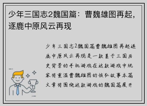 少年三国志2魏国篇:曹魏雄图再起,逐鹿中原风云再现 少年三国志2魏国篇:曹魏雄图再起,逐鹿中原风云再现