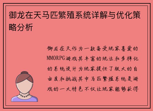 御龙在天马匹繁殖系统详解与优化策略分析 御龙在天马匹繁殖系统详解与优化策略分析