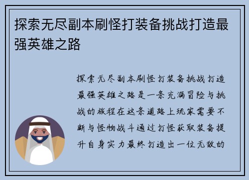 探索无尽副本刷怪打装备挑战打造最强英雄之路