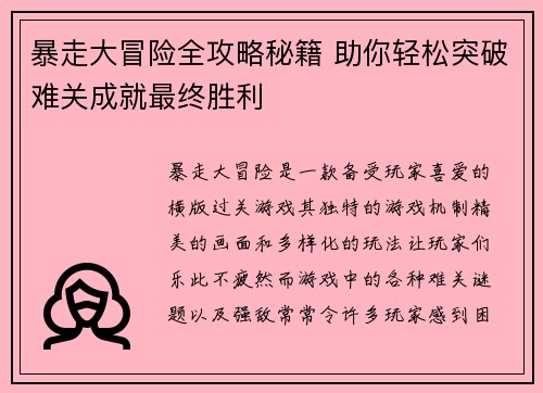 暴走大冒险全攻略秘籍 助你轻松突破难关成就最终胜利 暴走大冒险全攻略秘籍 助你轻松突破难关成就最终胜利