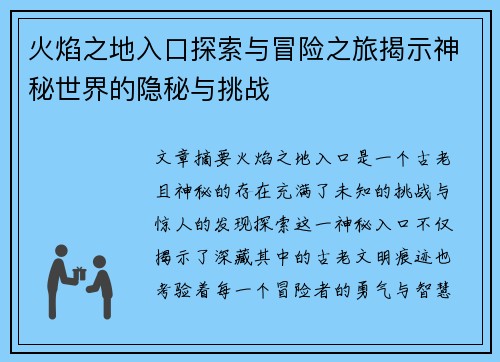 火焰之地入口探索与冒险之旅揭示神秘世界的隐秘与挑战 火焰之地入口探索与冒险之旅揭示神秘世界的隐秘与挑战