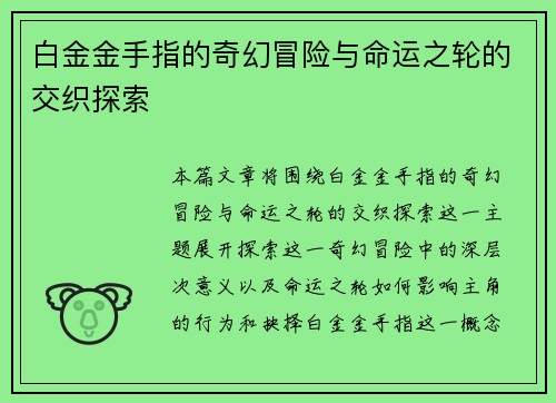 白金金手指的奇幻冒险与命运之轮的交织探索