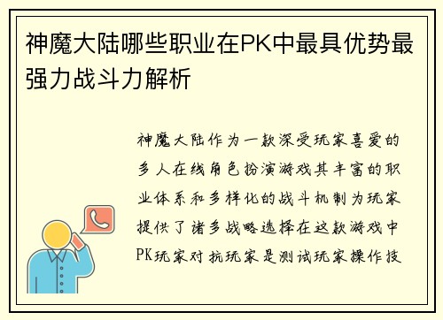 神魔大陆哪些职业在PK中最具优势最强力战斗力解析