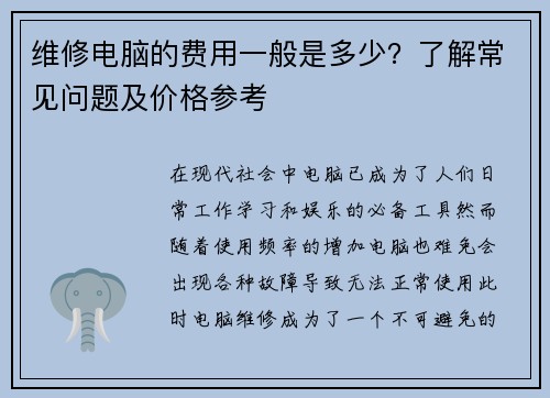 维修电脑的费用一般是多少?了解常见问题及价格参考 维修电脑的费用一般是多少?了解常见问题及价格参考