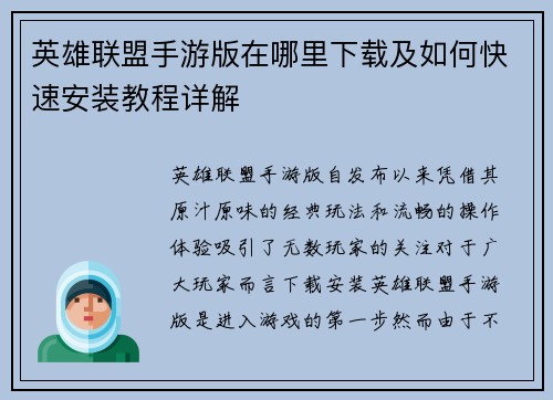 英雄联盟手游版在哪里下载及如何快速安装教程详解 英雄联盟手游版在哪里下载及如何快速安装教程详解