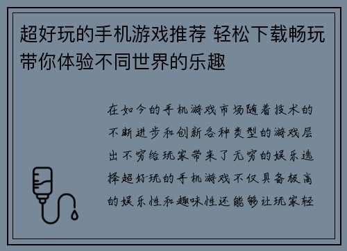 超好玩的手机游戏推荐 轻松下载畅玩带你体验不同世界的乐趣 超好玩的手机游戏推荐 轻松下载畅玩带你体验不同世界的乐趣