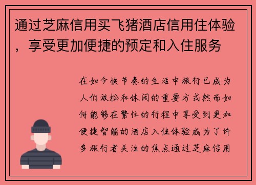 通过芝麻信用买飞猪酒店信用住体验,享受更加便捷的预定和入住服务 通过芝麻信用买飞猪酒店信用住体验,享受更加便捷的预定和入住服务