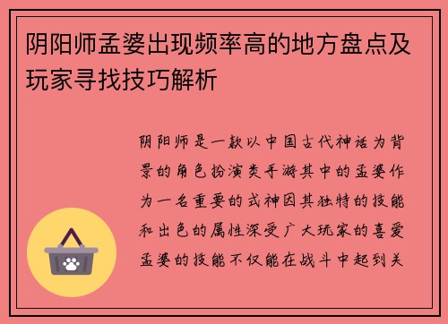 阴阳师孟婆出现频率高的地方盘点及玩家寻找技巧解析