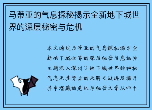 马蒂亚的气息探秘揭示全新地下城世界的深层秘密与危机 马蒂亚的气息探秘揭示全新地下城世界的深层秘密与危机