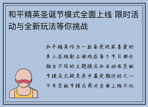 和平精英圣诞节模式全面上线 限时活动与全新玩法等你挑战 和平精英圣诞节模式全面上线 限时活动与全新玩法等你挑战