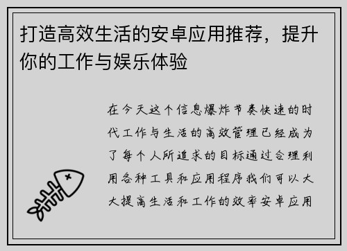 打造高效生活的安卓应用推荐，提升你的工作与娱乐体验