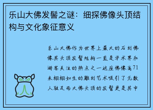 乐山大佛发髻之谜:细探佛像头顶结构与文化象征意义 乐山大佛发髻之谜:细探佛像头顶结构与文化象征意义