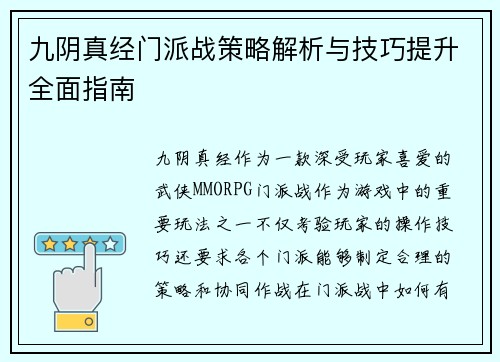 九阴真经门派战策略解析与技巧提升全面指南 九阴真经门派战策略解析与技巧提升全面指南