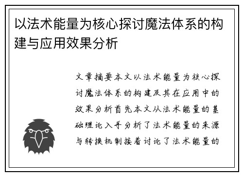 以法术能量为核心探讨魔法体系的构建与应用效果分析 以法术能量为核心探讨魔法体系的构建与应用效果分析
