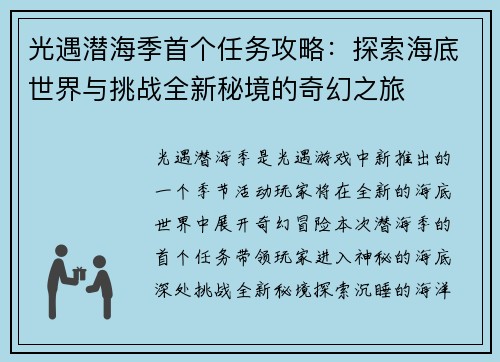 光遇潜海季首个任务攻略:探索海底世界与挑战全新秘境的奇幻之旅 光遇潜海季首个任务攻略:探索海底世界与挑战全新秘境的奇幻之旅